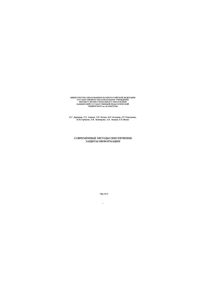 Modern methods of information security: a training manual