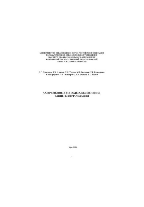 Modern methods of information security: a training manual