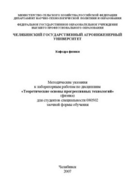 Методичні вказівки до лабораторних робіт з дисципліни "Теоретичні основи прогресивних технологій" (фізика)