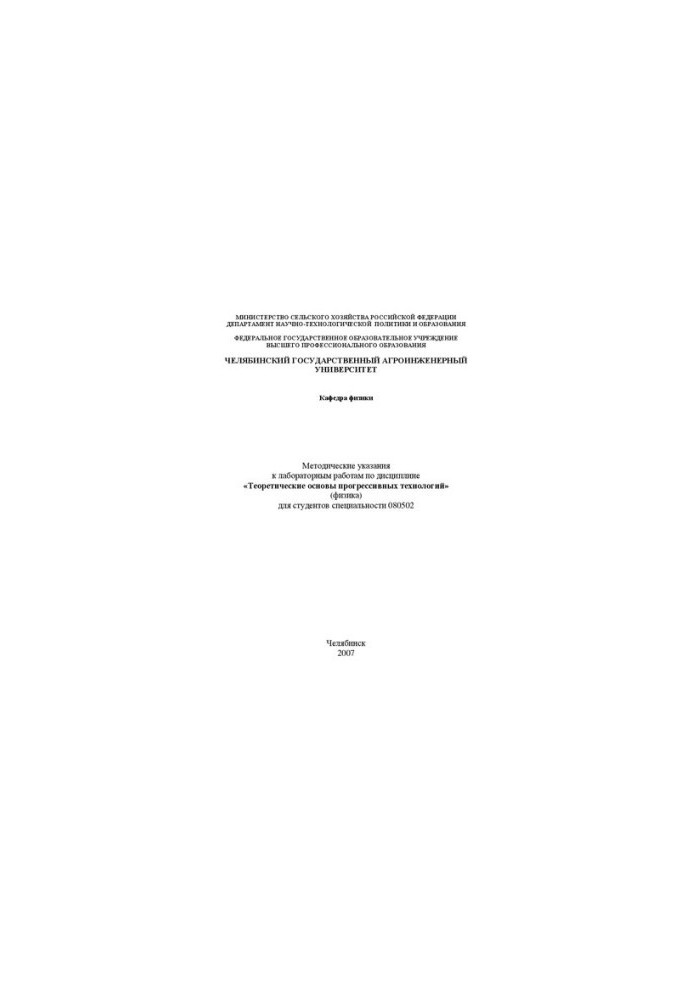Methodical instructions for laboratory work in the discipline "Theoretical foundations of progressive technologies" (physics) for the studio