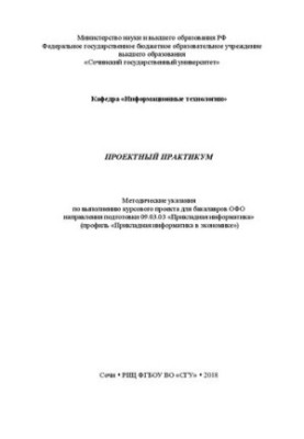 Проектний практикум: Методичні вказівки щодо виконання курсового проекту для бакалаврів ОФО напрямку підготовки 09.03.03