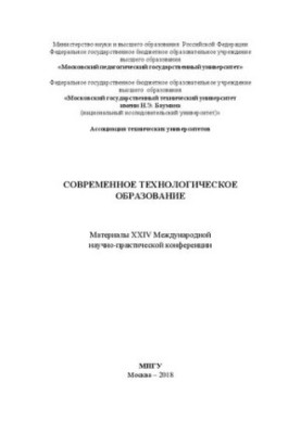 Современное технологическое образование: материалы XXIV Международной научно-практической конференции