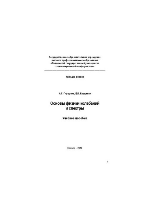 Основи фізики коливань і спектри: (конспект лекцій)