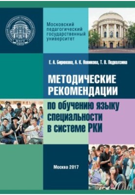 Методичні рекомендації з навчання мови спеціальності в системі викладання російської мови як іноземної: Навчально-методичний посібник