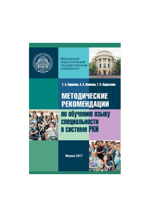 Методичні рекомендації з навчання мови спеціальності в системі викладання російської мови як іноземної: Навчально-методичний посібник