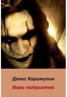 Игры патриотов 