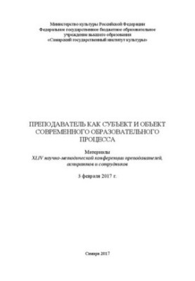 Викладач як суб'єкт і об'єкт сучасного освітнього процесу: Матеріали XLIV науково-методичної конференції