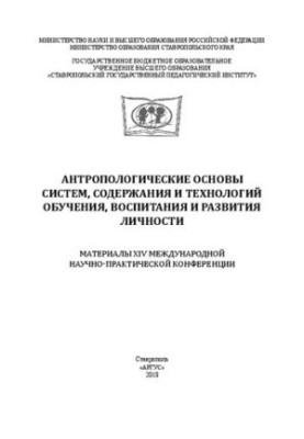Anthropological foundations of systems, content and technologies of education, upbringing and development of the individual: Materials XIV International