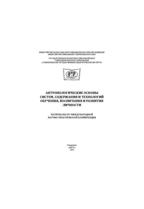 Anthropological foundations of systems, content and technologies of education, upbringing and development of the individual: Materials XIV International
