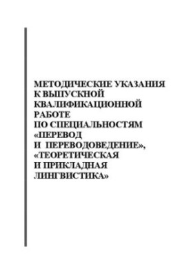 Методические указания к выпускной квалификационной работе по специальностям "Перевод и переводоведение", "Теоретическая и при