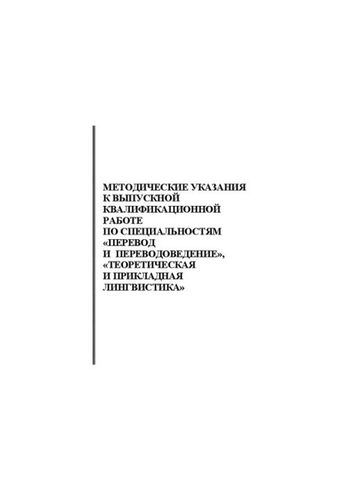 Методические указания к выпускной квалификационной работе по специальностям "Перевод и переводоведение", "Теоретическая и при