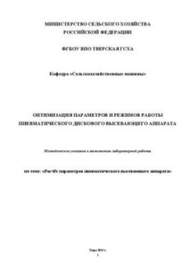 Оптимізація параметрів та режимів роботи пневматичного дискового висівного апарата: Методичні вказівки до виконання лабораторних робіт