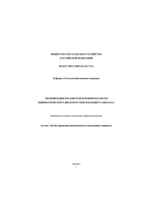 Оптимізація параметрів та режимів роботи пневматичного дискового висівного апарата: Методичні вказівки до виконання лабораторних робіт