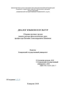 Диалог языков и культур: сборник научных трудов