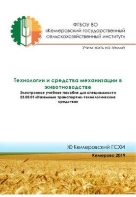 Технологии и средства механизации в животноводстве: Электронное учебное пособие для специальности 23.05.01 – «Наземные трансп