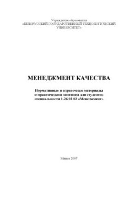 Менеджмент качества