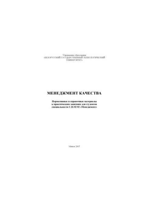 Менеджмент качества