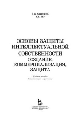 Основи захисту інтелектуальної власності. Створення, комерціалізація, захист: навчальний посібник
