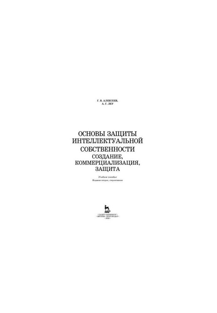 Основи захисту інтелектуальної власності. Створення, комерціалізація, захист: навчальний посібник