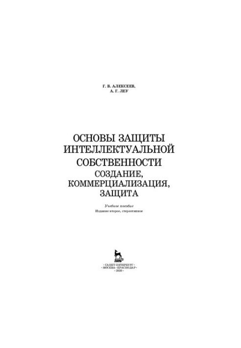 Основи захисту інтелектуальної власності. Створення, комерціалізація, захист: навчальний посібник