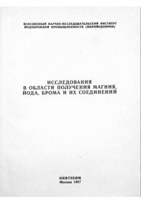 Сборник научных трудов ВНИИйодобром. Исследования в области получения магния, йода, брома и их соединений