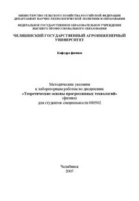 Методические указания к лабораторным работам по дисциплине "Теоретические основы прогрессивных технологий" (физика) для студе