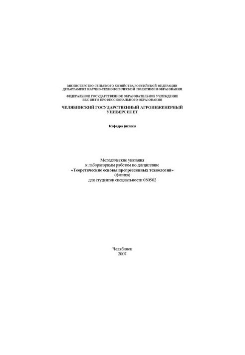 Методические указания к лабораторным работам по дисциплине "Теоретические основы прогрессивных технологий" (физика) для студе