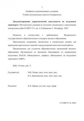 Документирование управленческой деятельности на воздушном транспорте: методические указания по изучению дисциплины и выполнен