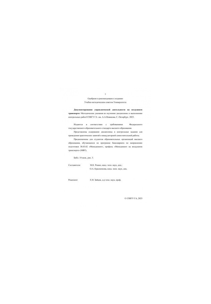 Документирование управленческой деятельности на воздушном транспорте: методические указания по изучению дисциплины и выполнен