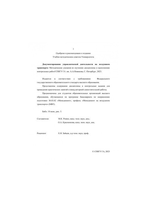Документирование управленческой деятельности на воздушном транспорте: методические указания по изучению дисциплины и выполнен