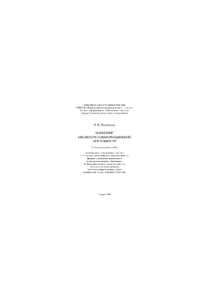 Marketing of library and information activities. Training manual in the direction of training 51.03.06 «Library