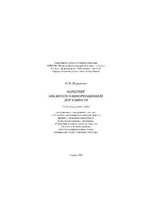 Marketing of library and information activities. Training manual in the direction of training 51.03.06 «Library