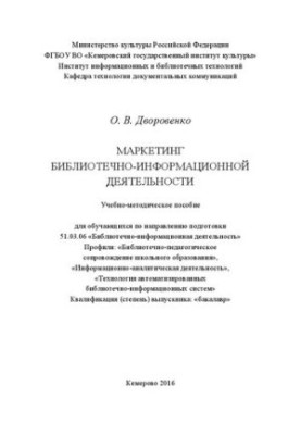 Marketing of library and information activities: training manual 51.03.06 «Library