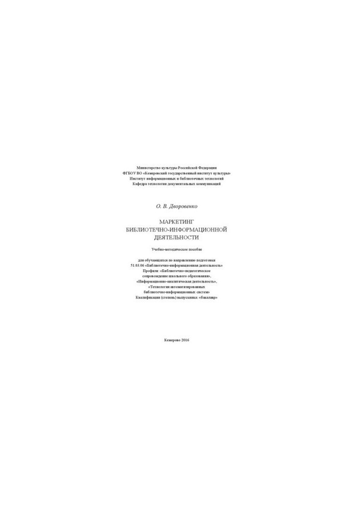 Marketing of library and information activities: training manual 51.03.06 «Library