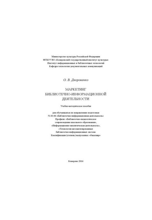 Marketing of library and information activities: training manual 51.03.06 «Library