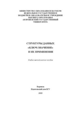 Структуры данных «ключ-значение» и их применение: Учебно-методическое пособие