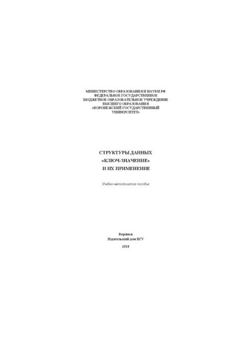 Структуры данных «ключ-значение» и их применение: Учебно-методическое пособие