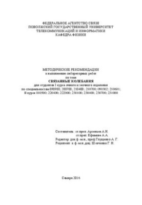 Методические рекомендации к выполнению лабораторных работ по теме Связанные колебания для студентов I курса очного и заочного