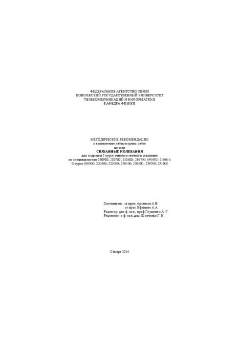 Методические рекомендации к выполнению лабораторных работ по теме Связанные колебания для студентов I курса очного и заочного