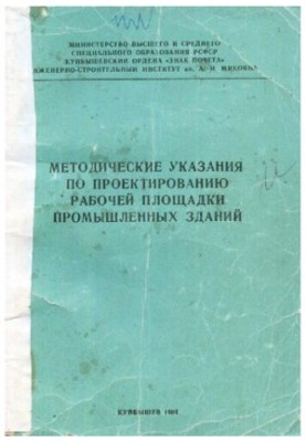 Методические указания по проектированию рабочей площадки пром зданий