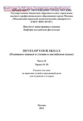 Розвиваємо навички та вміння в англійській мові. Частина II. Уроки 14–20. Навчальний посібник з практики усного мовлення