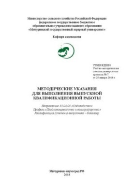 Методичні вказівки для виконання випускної кваліфікаційної роботи: Напрям 35.03.05 «Садівництво» Профіль «Плодово-овочевий»