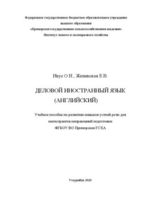 Business foreign language (English): a training manual for the development of oral speech skills for undergraduates of the areas of training