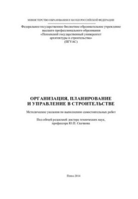 ORGANIZATION, PLANNING AND MANAGEMENT IN CONSTRUCTION. Methodical instructions for performing independent work