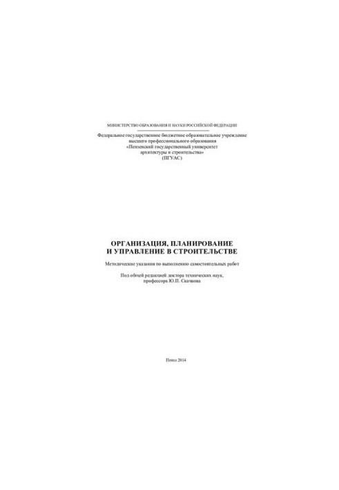 ORGANIZATION, PLANNING AND MANAGEMENT IN CONSTRUCTION. Methodical instructions for performing independent work