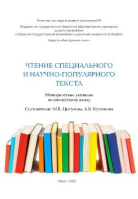 Чтение специального и научно-популярного текста: Методические указания по английскому языку