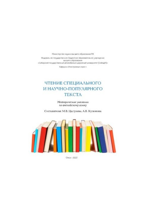 Чтение специального и научно-популярного текста: Методические указания по английскому языку