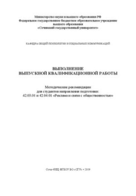 Выполнение выпускной квалификационной работы: Методические рекомендации для студентов направления подготовки: 42.03.01 и 42.0