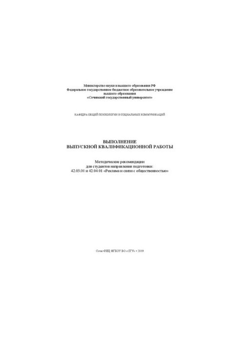 Выполнение выпускной квалификационной работы: Методические рекомендации для студентов направления подготовки: 42.03.01 и 42.0
