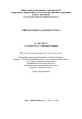 Marketing of the hotel company: Methodical recommendations for the study of the discipline. The direction of training of bachelors: “Gos